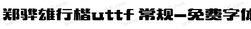 郑骅雄行楷uttf 常规字体转换